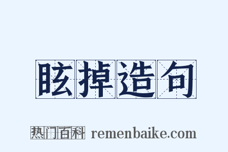 眩掉造句是什么意思的图片